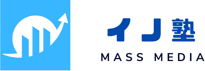 マスコミ就活転職「イノ塾」