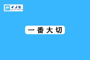 テレビ局就活で大切なこと