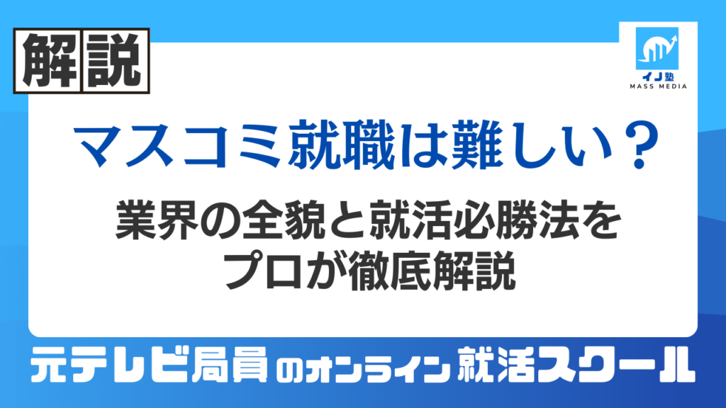 マスコミ就職は難しい？業界の全貌と就活必勝法をプロが徹底解説