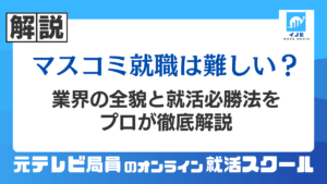 マスコミ就職は難しい？業界の全貌と就活必勝法をプロが徹底解説