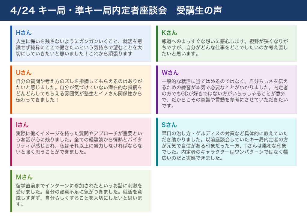 内定者座談会 受講生の声(4/24開催)