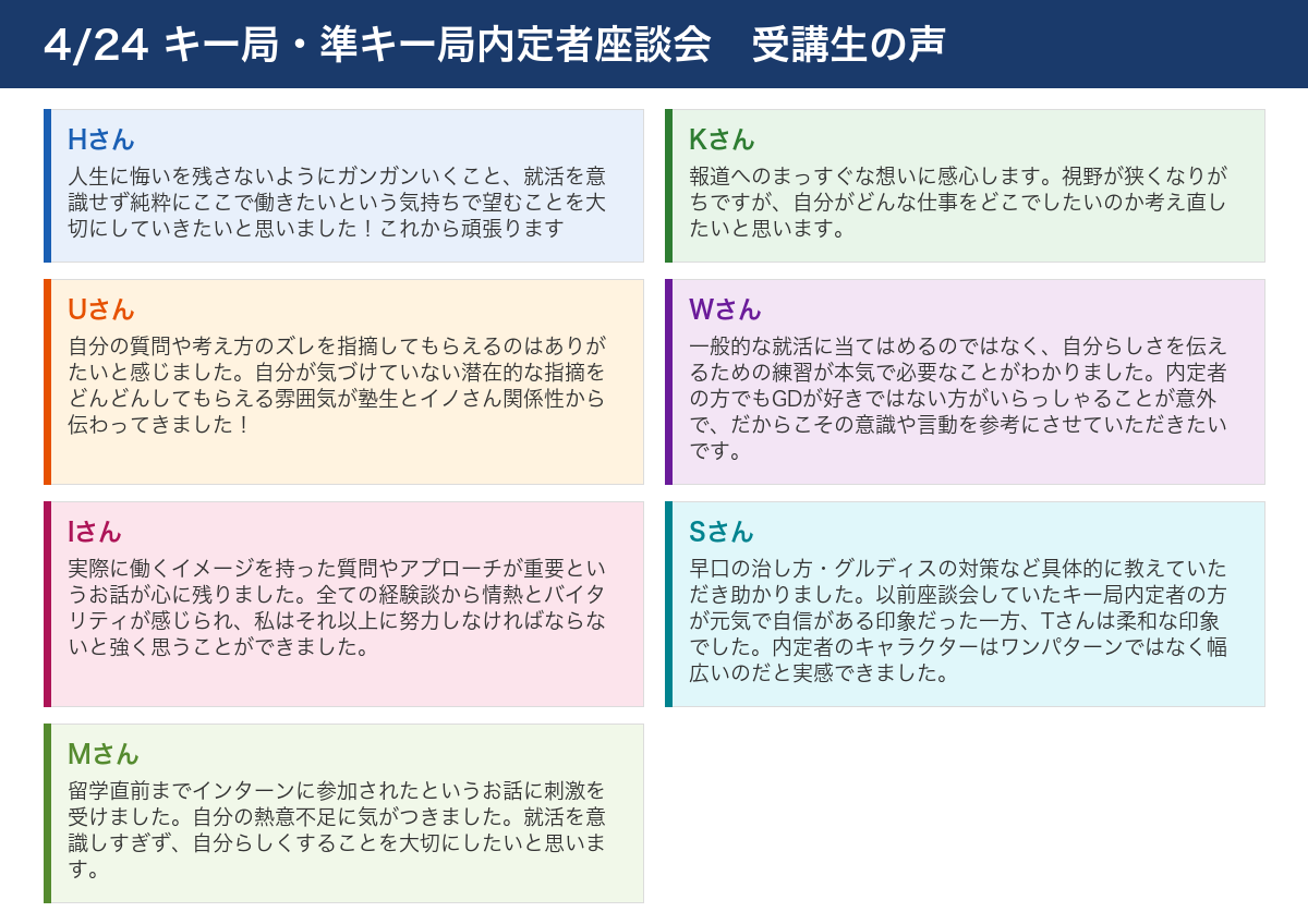 4/24 キー局・準キー局内定者座談会 受講生の声