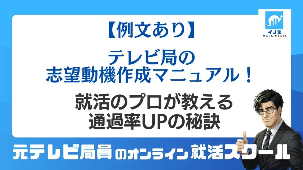 【例文あり】テレビ局の志望動機作成マニュアル！就活のプロが教える通過率UPの秘訣