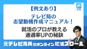 【例文あり】テレビ局の志望動機作成マニュアル！就活のプロが教える通過率UPの秘訣