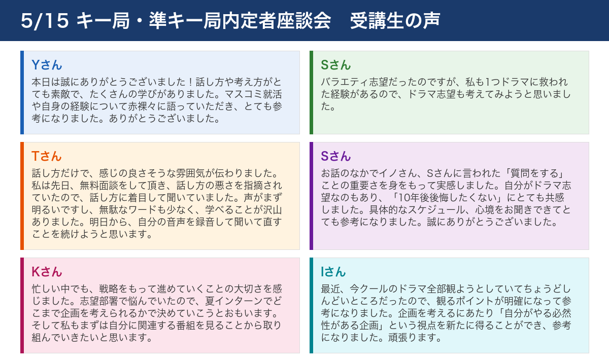 5/15 キー局・準キー局内定者座談会 受講生の声