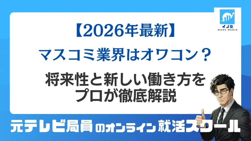 【2026最新】マスコミ業界はオワコン？将来性と新しい働き方をプロが徹底解説