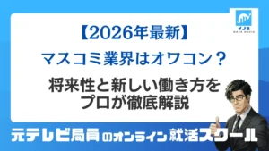 【2026最新】マスコミ業界はオワコン？将来性と新しい働き方をプロが徹底解説