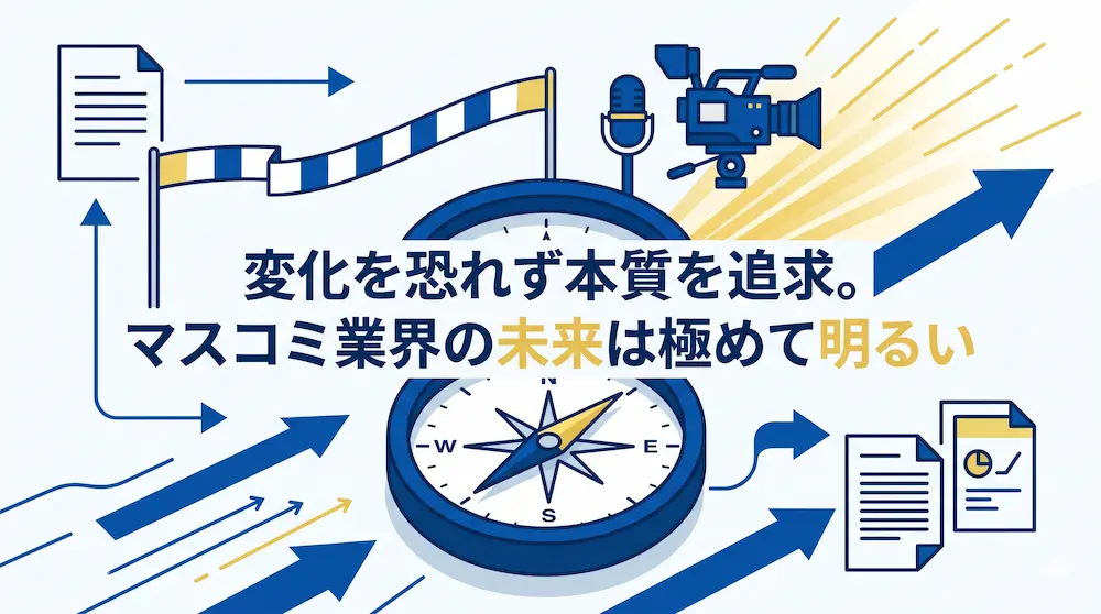マスコミ業界の明るい未来を示す図解。中央に未来への道標となる羅針盤が配置され、その周囲にゴールを示す旗やカメラ、マイクなどの放送機材が描かれています。右上に向かって伸びる力強い矢印と共に、「変化を恐れず本質を追求。マスコミ業界の未来は極めて明るい」というテキストが記載されています。