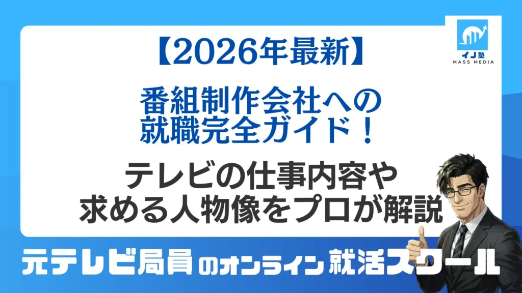 【2026年最新】番組制作会社への就職完全ガイド！テレビの仕事内容や求める人物像をプロが解説