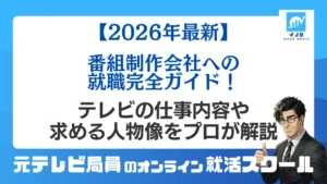 【2026年最新】番組制作会社への就職完全ガイド！テレビの仕事内容や求める人物像をプロが解説