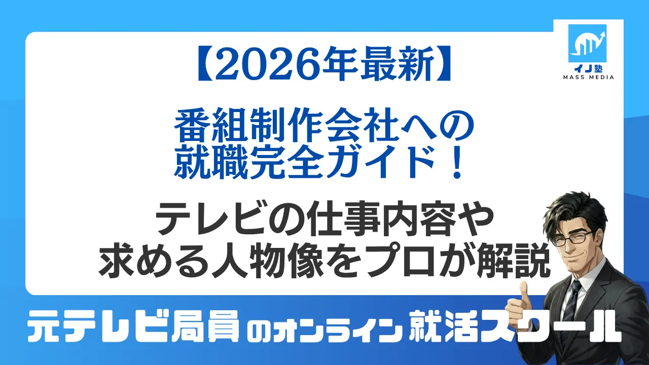 【2026年最新】番組制作会社への就職完全ガイド！テレビの仕事内容や求める人物像をプロが解説