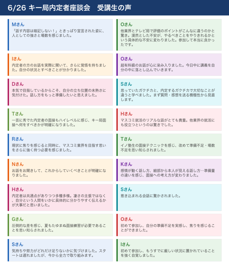 6/26 キー局内定者座談会 受講生の声