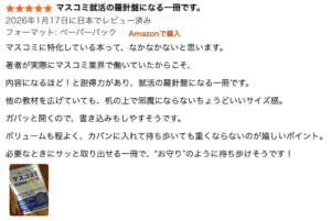 前作2027卒版への★5レビュー：マスコミ就活の羅針盤（紙）