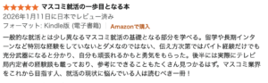 前作2027卒版への★5レビュー：就活の一歩目となる本（電子）