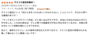 前作2027卒版への★5レビュー：マスコミ就活攻略本（電子）