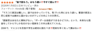 前作2027卒版への★5レビュー：後で読もうはもう遅い（電子）