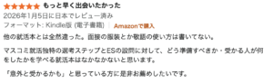 前作2027卒版への★5レビュー：もっと早く出会いたかった（電子）