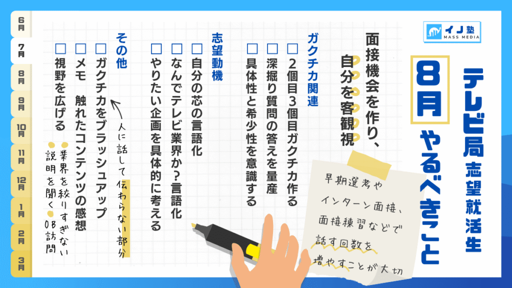 テレビ局志望就活生 8月やるべきこと チェックリスト