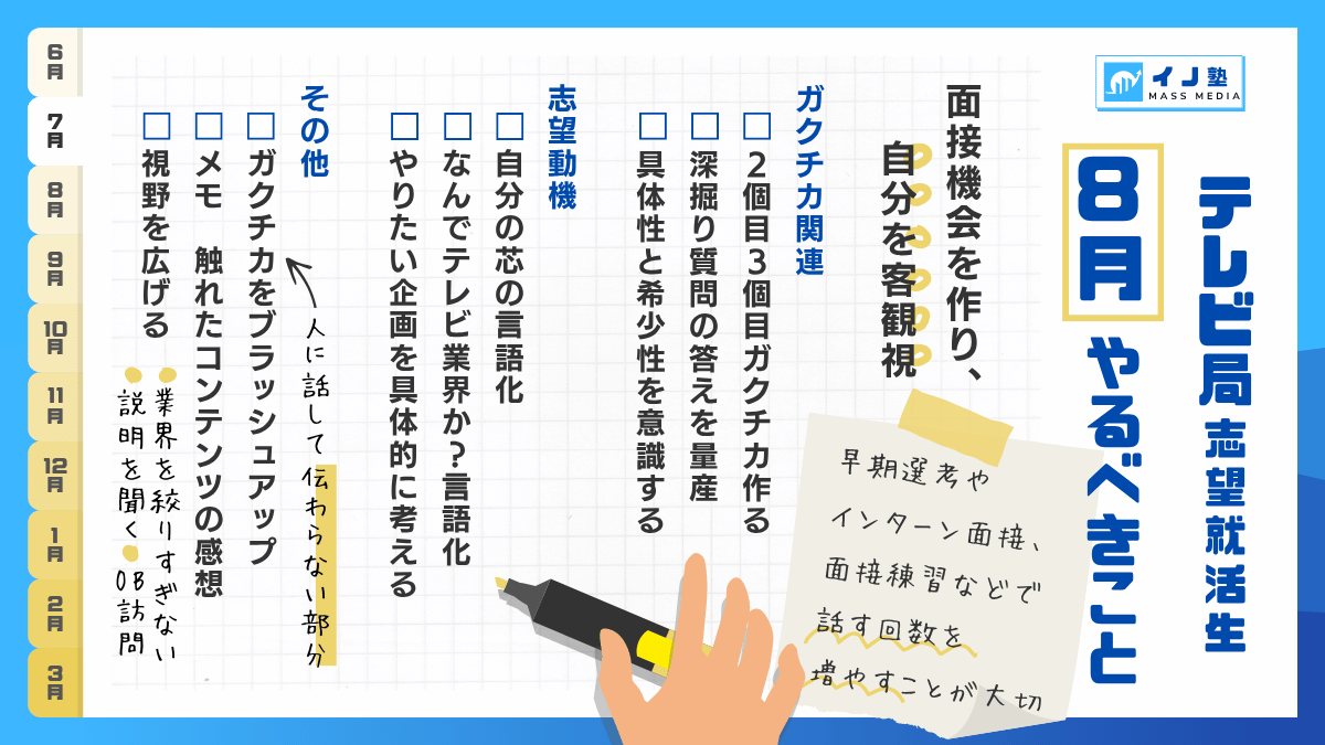 テレビ局志望就活生 8月やるべきこと チェックリスト
