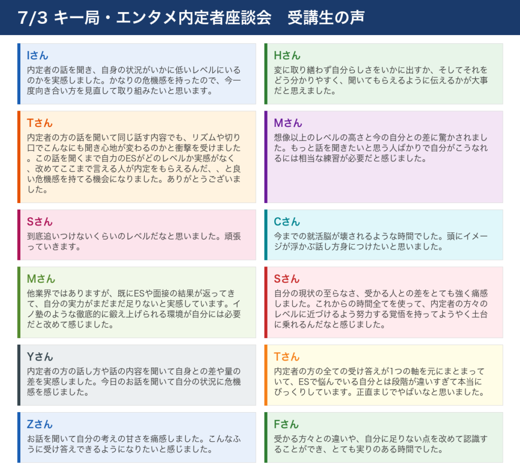 内定者座談会 受講生の声(7/3開催)
