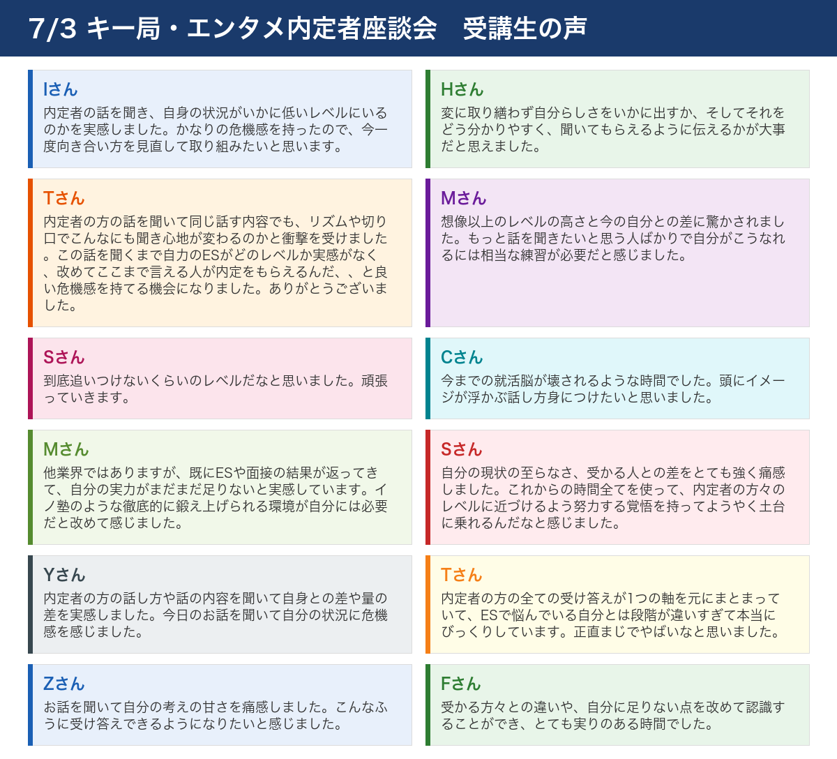 内定者座談会 受講生の声(7/3開催)