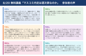 8/20 無料講義「マスコミ内定は運次第なのか」 参加者の声
