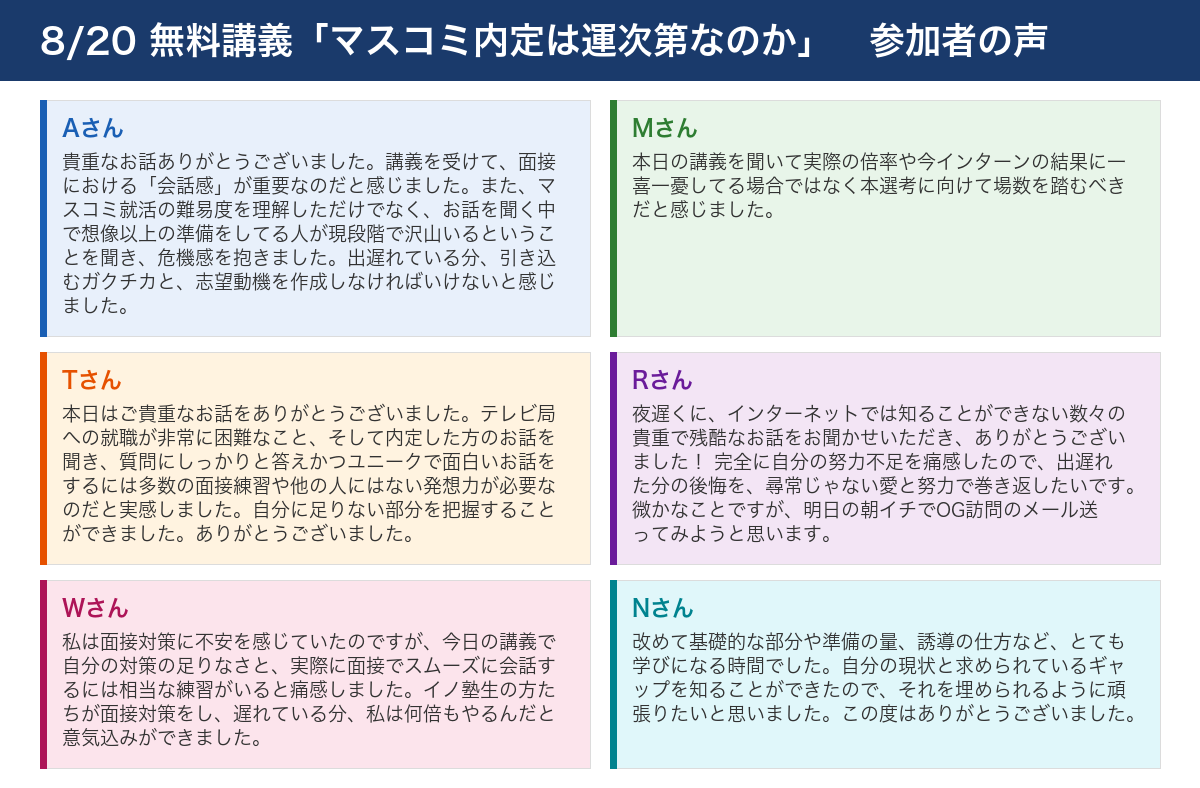 8/20 無料講義「マスコミ内定は運次第なのか」 参加者の声