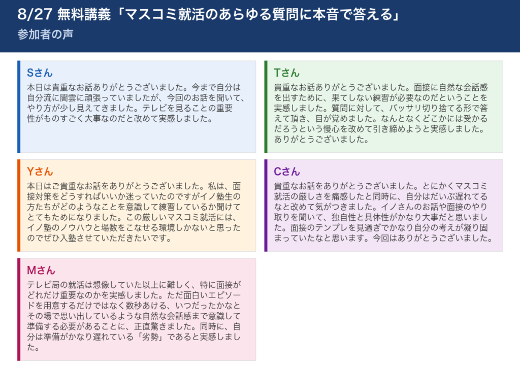 8/27 無料講義「マスコミ就活のあらゆる質問に本音で答える」 参加者の声