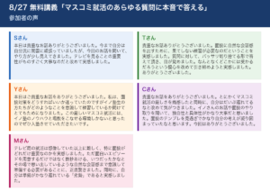 8/27 無料講義「マスコミ就活のあらゆる質問に本音で答える」 参加者の声