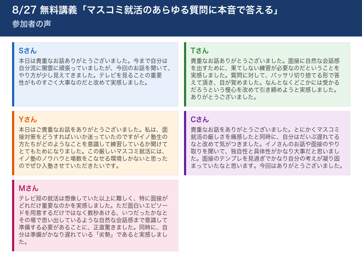 8/27 無料講義「マスコミ就活のあらゆる質問に本音で答える」 参加者の声