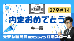 27卒イノ塾内定者日記#14 内定おめでとう（キー局）