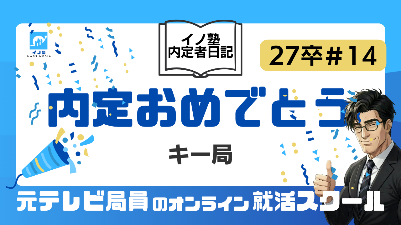 27卒イノ塾内定者日記#14 内定おめでとう（キー局）
