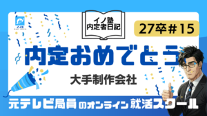 27卒イノ塾内定者日記#15 内定おめでとう（大手制作会社）