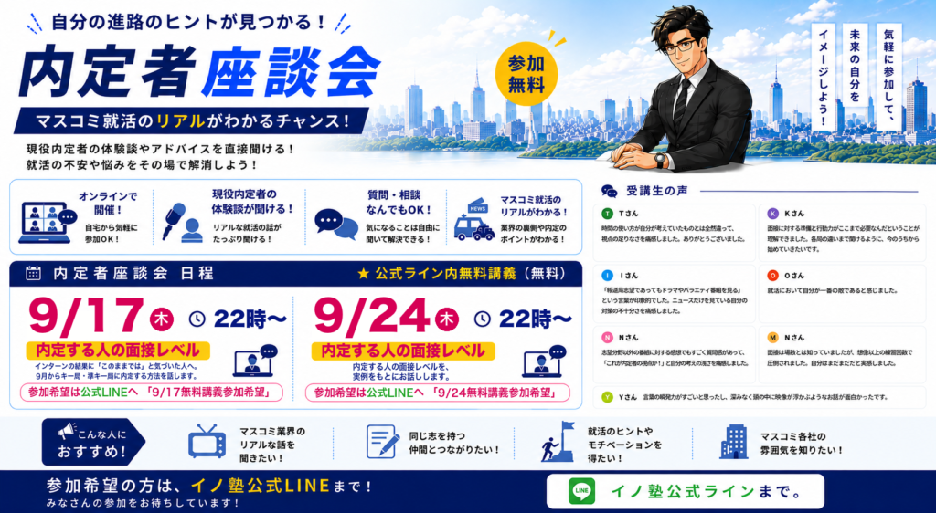 無料講義 9/17・9/24 内定する人の面接レベル