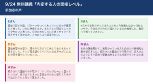 9/24 無料講義「内定する人の面接レベル」 参加者の声