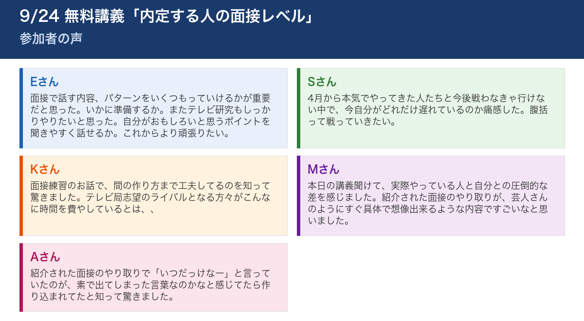 9/24 無料講義「内定する人の面接レベル」 参加者の声
