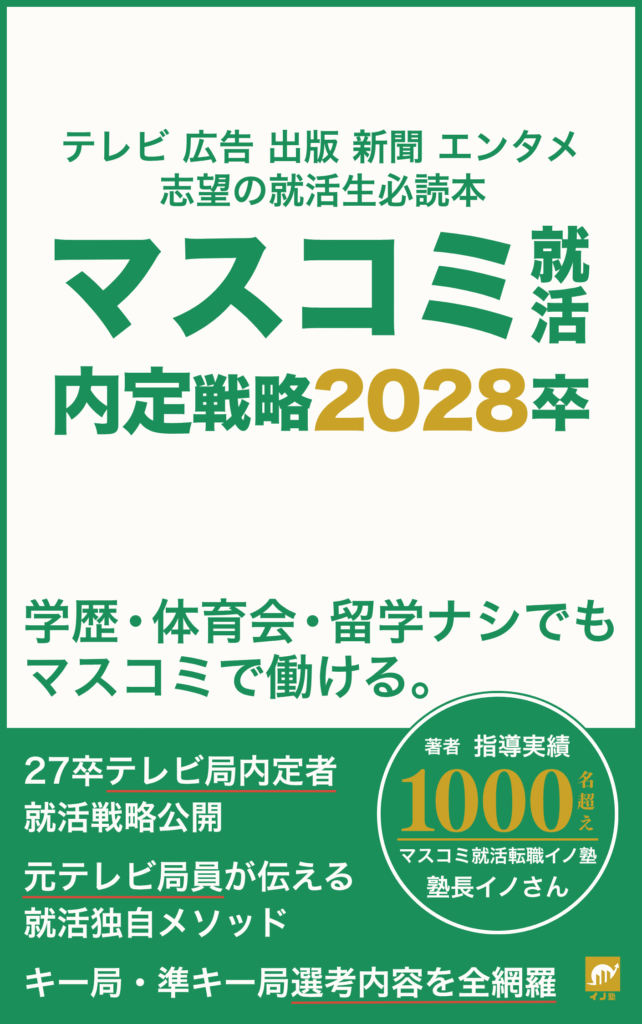マスコミ就活内定戦略2028卒