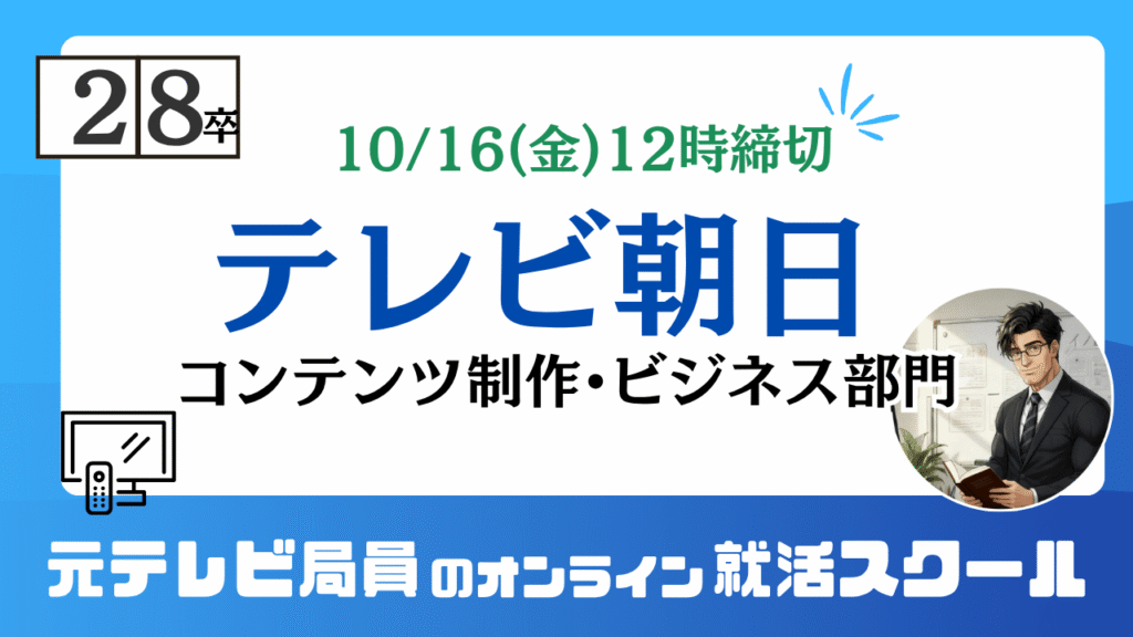28卒テレビ朝日 本選考ES（コンテンツ制作・ビジネス部門）10/16（金）12時締切