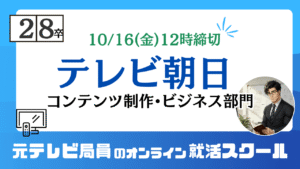 28卒テレビ朝日 本選考ES(コンテンツ制作・ビジネス部門)10/16(金)12時締切