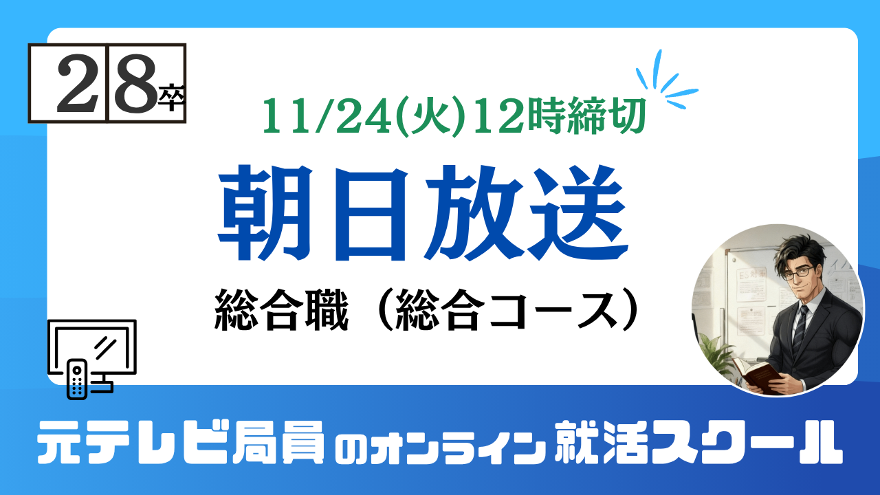 朝日放送 28卒 本選考ES 締切11/24(火)12時 総合職(総合コース)