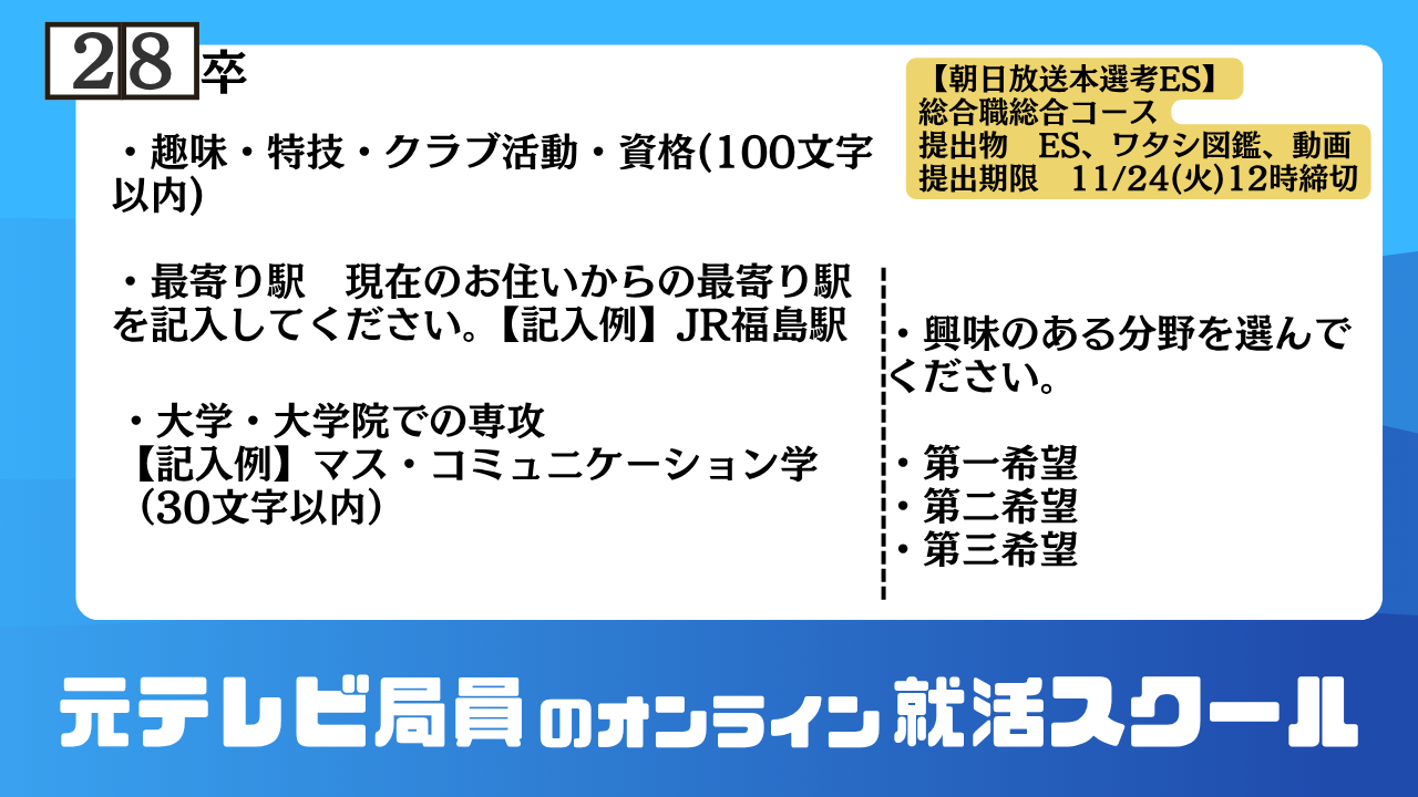 朝日放送 28卒 本選考ES 設問(基本情報)