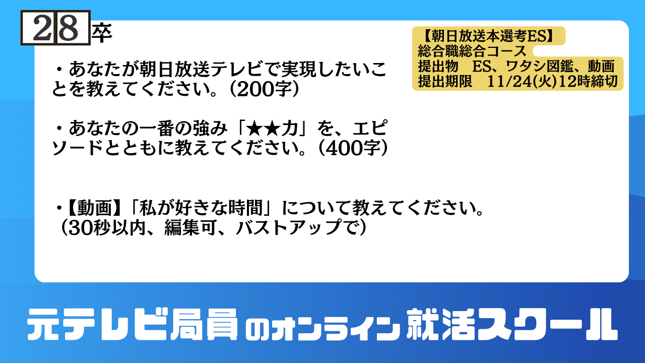 朝日放送 28卒 本選考ES 設問(実現したいこと・強み・動画)