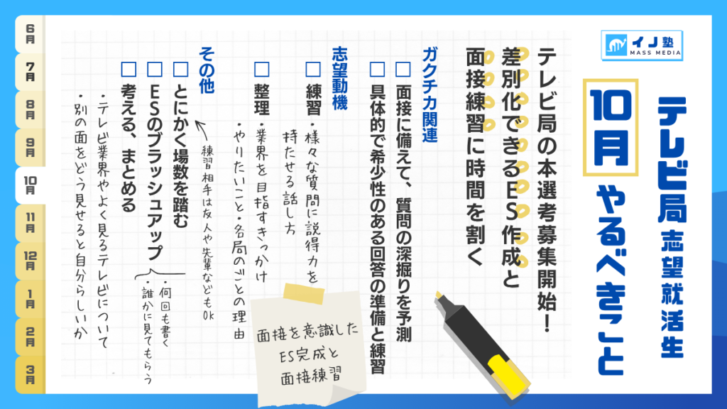 テレビ局志望就活生 10月やるべきこと チェックリスト