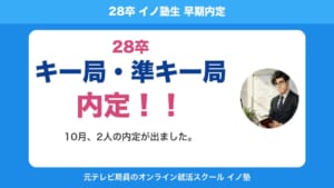 28卒 イノ塾生 キー局・準キー局 早期内定