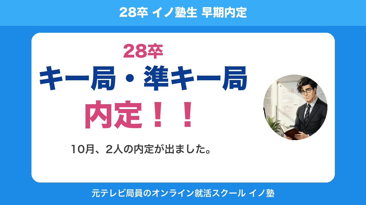 28卒 イノ塾生 キー局・準キー局 早期内定