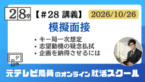 28卒イノ塾 講義#28 模擬面接（キー局一次想定）2026年10月26日