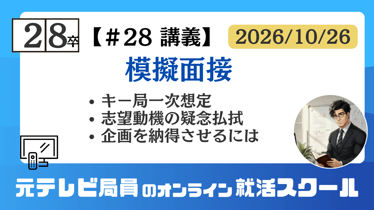 28卒イノ塾 講義#28 模擬面接（キー局一次想定）2026年10月26日
