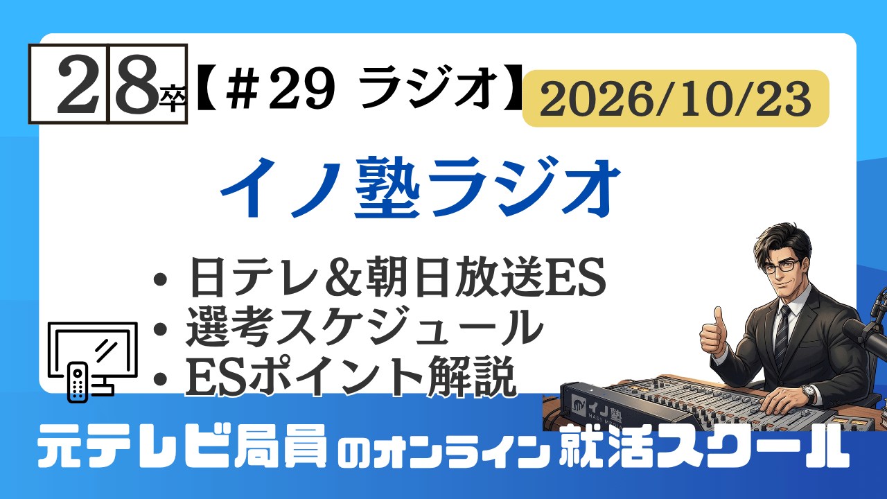 28卒イノ塾 ラジオ#29 日テレ＆朝日放送ES 2026年10月23日