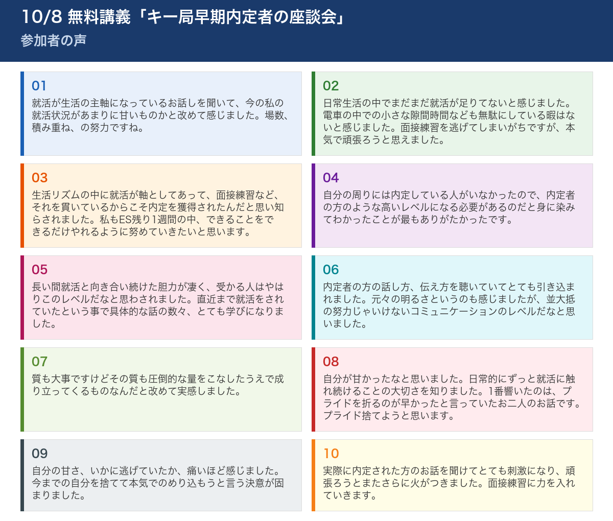 10/8 無料講義「キー局内定者の座談会」 参加者の声
