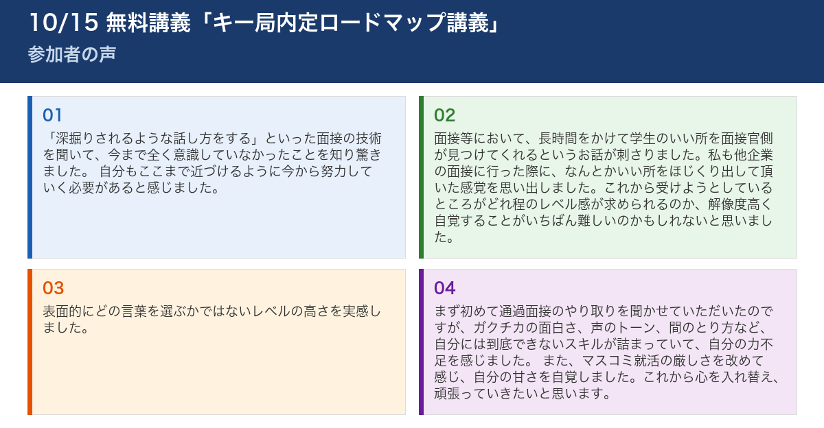 10/15 無料講義「キー局内定ロードマップ講義」 参加者の声